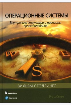 Операционные системы: внутренняя структура и принципы проектирования. 9-е изд