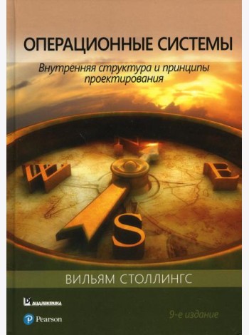 Операционные системы: внутренняя структура и принципы проектирования. 9-е изд