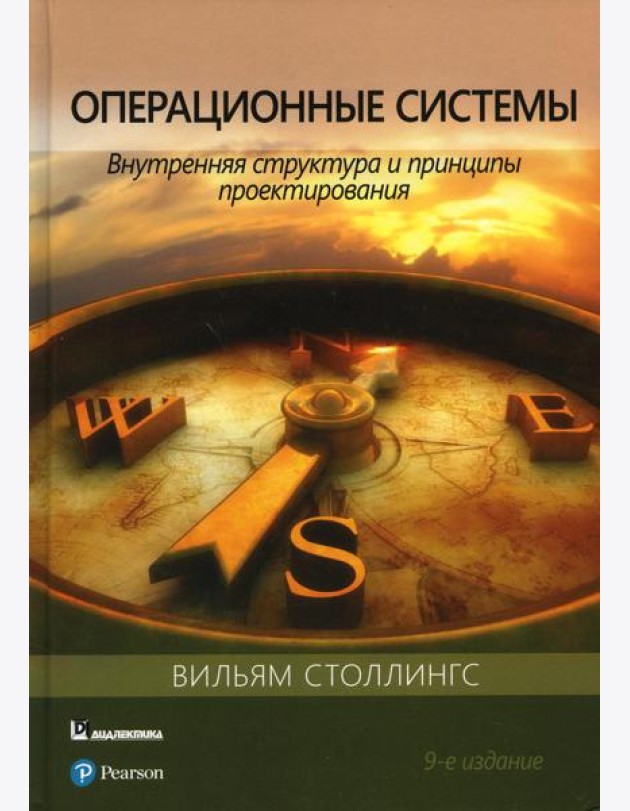 Операционные системы: внутренняя структура и принципы проектирования. 9-е изд