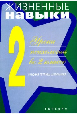 Жизненные навыки: Уроки психологии во 2 кл. Рабочая тетрадь школьника. 13-е изд