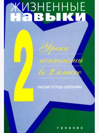 Жизненные навыки: Уроки психологии во 2 кл. Рабочая тетрадь школьника. 13-е изд