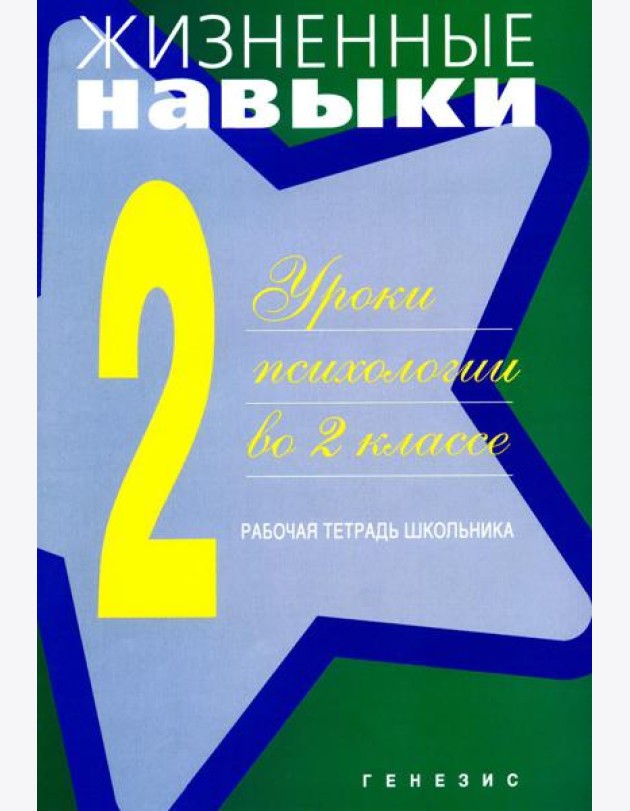 Жизненные навыки: Уроки психологии во 2 кл. Рабочая тетрадь школьника. 13-е изд
