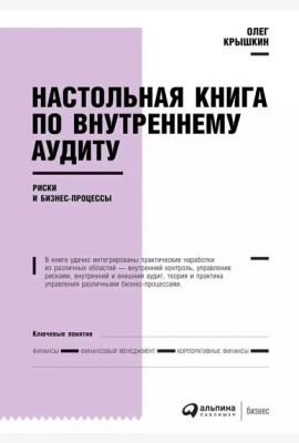Настольная книга по внутреннему аудиту: Риски и бизнес-процессы. 5-е изд
