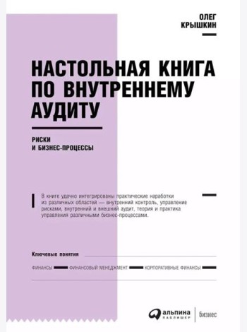 Настольная книга по внутреннему аудиту: Риски и бизнес-процессы. 5-е изд