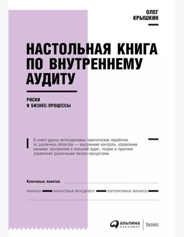 Настольная книга по внутреннему аудиту: Риски и бизнес-процессы. 5-е изд
