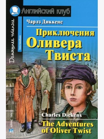 Приключения Оливера Твиста (на англ. яз)