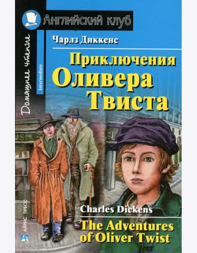 Приключения Оливера Твиста (на англ. яз)