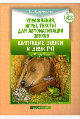 Упражнения, игры, тексты для автоматизации звуков. Шипящие звуки и звук [ч]. С 5 до 7 лет. ФГОС