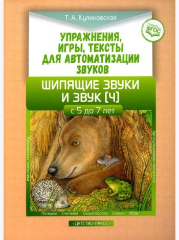 Упражнения, игры, тексты для автоматизации звуков. Шипящие звуки и звук [ч]. С 5 до 7 лет. ФГОС