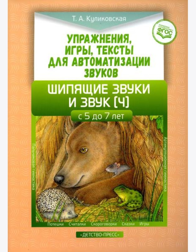Упражнения, игры, тексты для автоматизации звуков. Шипящие звуки и звук [ч]. С 5 до 7 лет. ФГОС