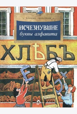 Исчезнувшие буквы алфавита. Вып. 208. 4-е изд