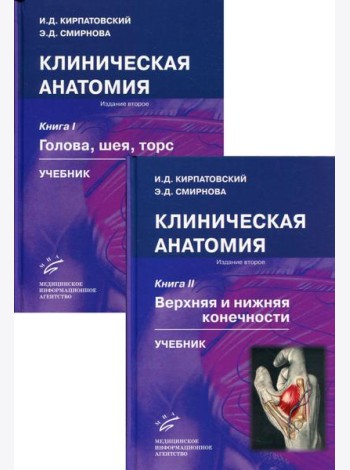 Клиническая анатомия. В 2 кн. (комплект из 2 кн.): Учебник. 2-е изд., испр.и доп