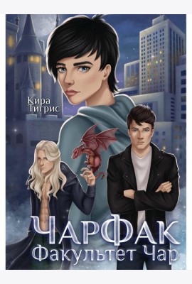 ЧарФак. Факультет чар