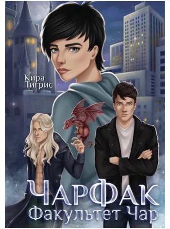 ЧарФак. Факультет чар