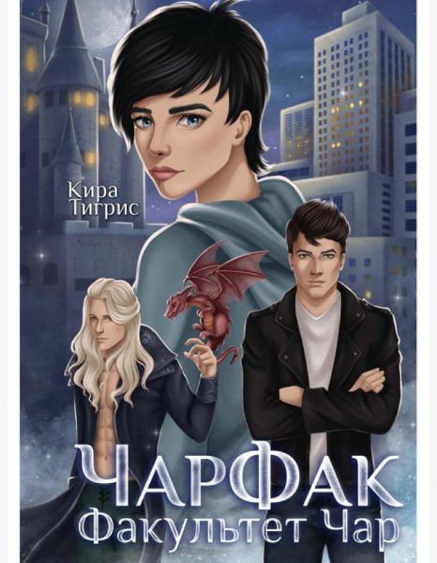 ЧарФак. Факультет чар