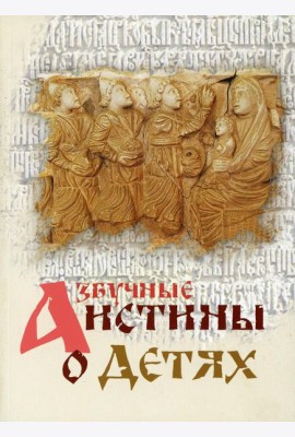 Азбучные истины о детях. Сборник