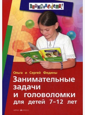 Занимательные задачи и головоломки для детей 7-12 лет