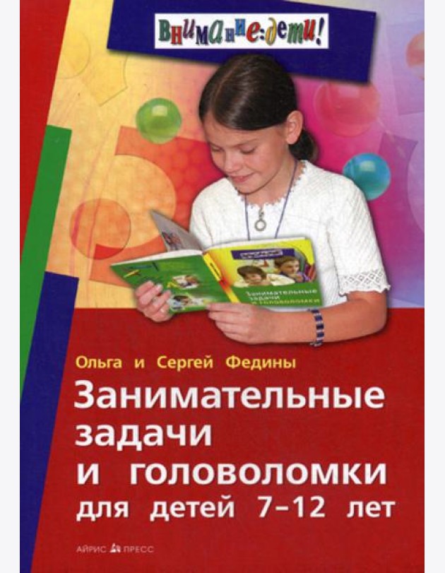 Занимательные задачи и головоломки для детей 7-12 лет