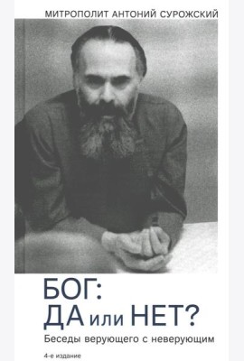 Бог: да или нет? Беседы верующего с неверующим. 4-е изд