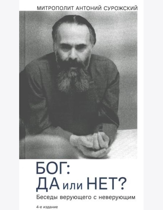 Бог: да или нет? Беседы верующего с неверующим. 4-е изд