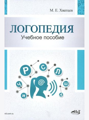 Логопедия. Теория и практика: Учебное пособие. 3-е изд., испр
