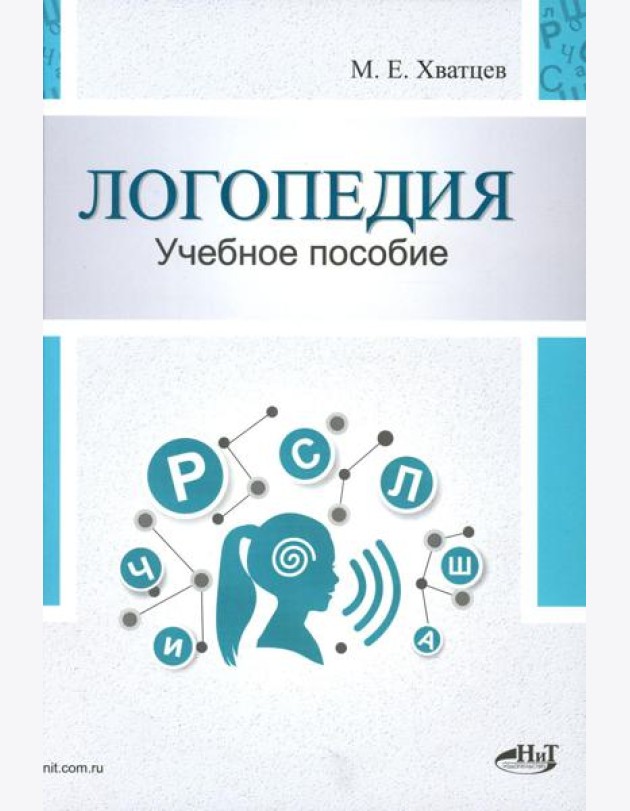 Логопедия. Теория и практика: Учебное пособие. 3-е изд., испр