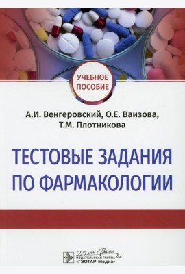 Тестовые задания по фармакологии: Учебное пособие