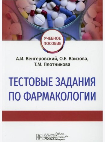 Тестовые задания по фармакологии: Учебное пособие