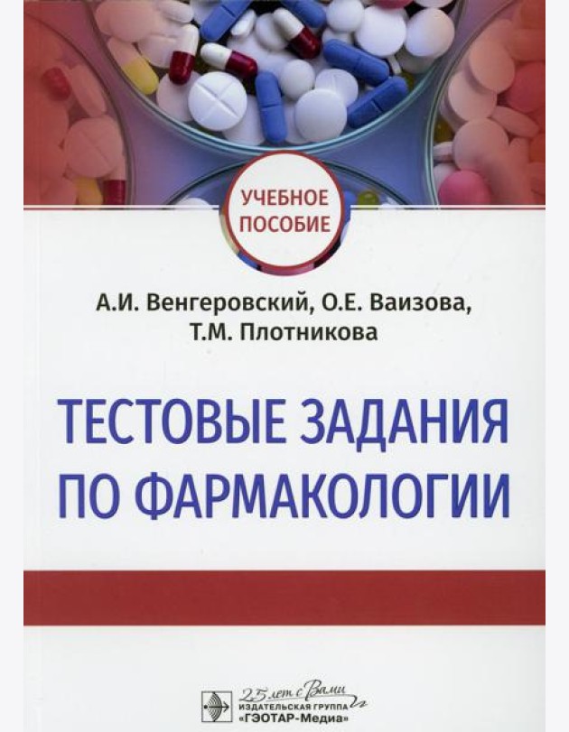 Тестовые задания по фармакологии: Учебное пособие