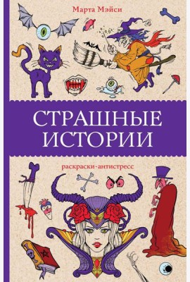 Страшные истории: раскраски-антистресс