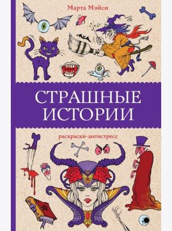 Страшные истории: раскраски-антистресс