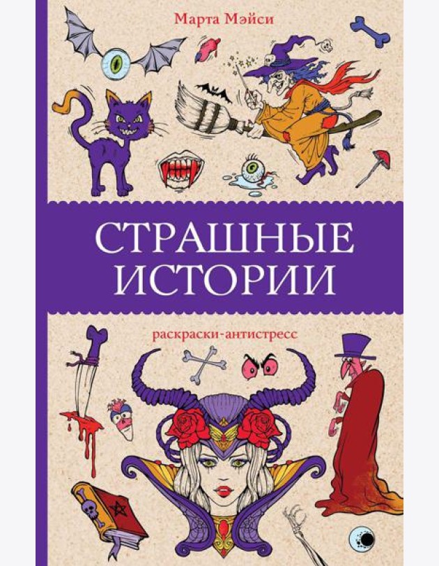 Страшные истории: раскраски-антистресс