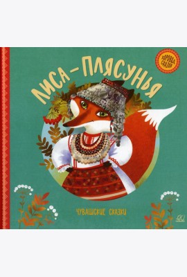 Лиса-плясунья. Чувашские сказки