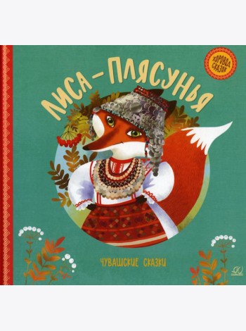 Лиса-плясунья. Чувашские сказки