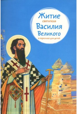 Житие святителя Василия Великого в пересказе для детей