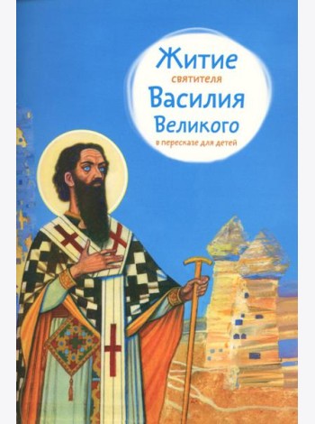 Житие святителя Василия Великого в пересказе для детей