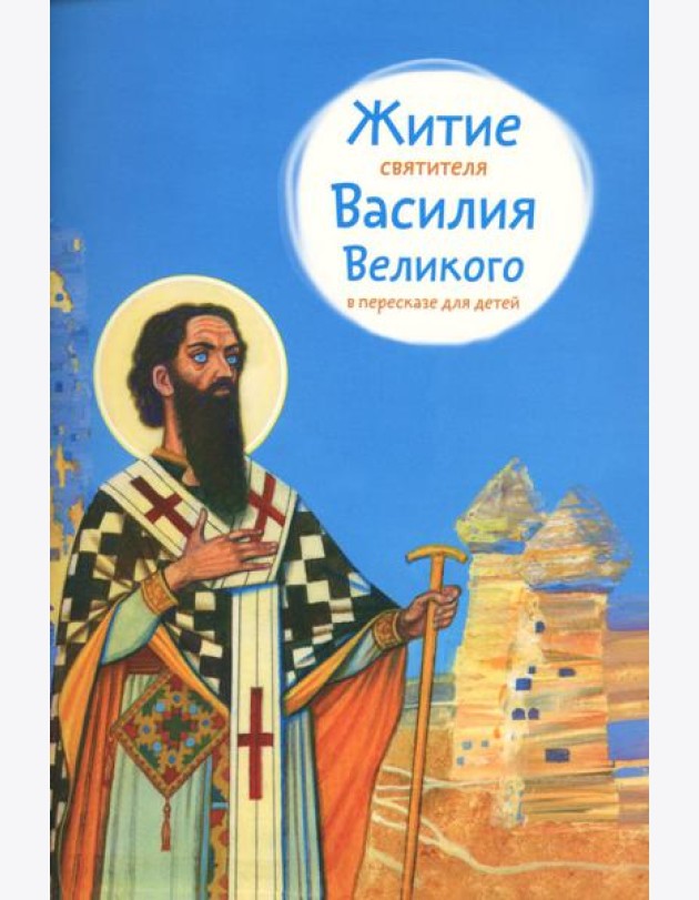 Житие святителя Василия Великого в пересказе для детей