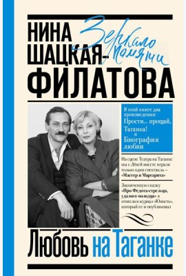 Любовь на Таганке: Прости… прощай, Таганка!; Биография любви