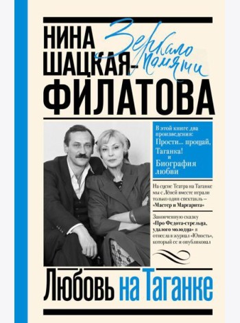 Любовь на Таганке: Прости… прощай, Таганка!; Биография любви