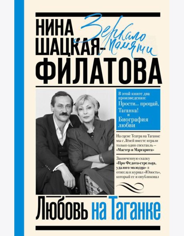 Любовь на Таганке: Прости… прощай, Таганка!; Биография любви