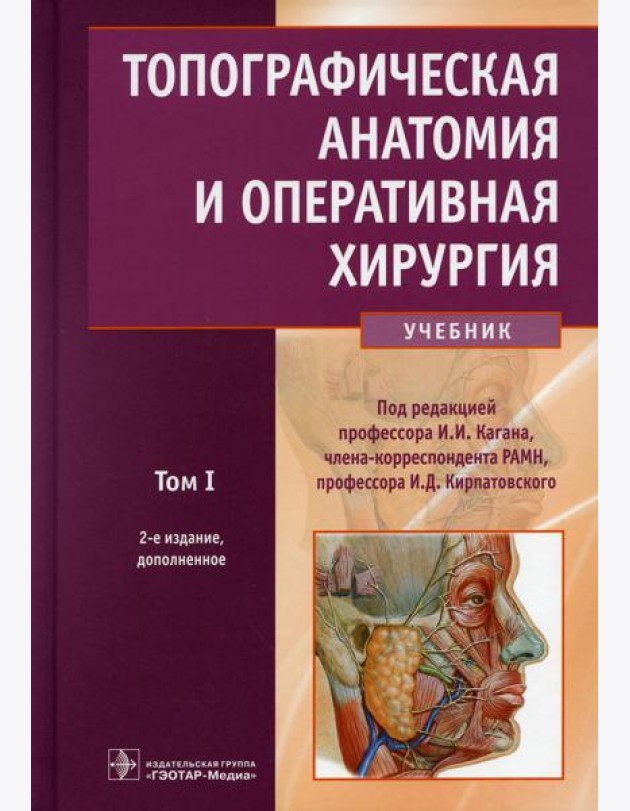 Топографическая анатомия и оперативная хирургия: Учебник. В 2 т. Т. 1. 2-е изд., доп