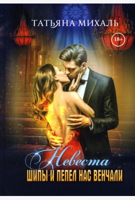 Невеста. Шипы и пепел нас венчали