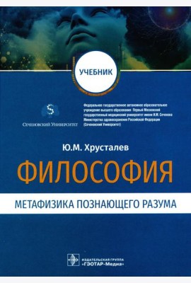 Философия (метафизика познающего разума): Учебник