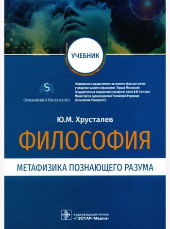 Философия (метафизика познающего разума): Учебник