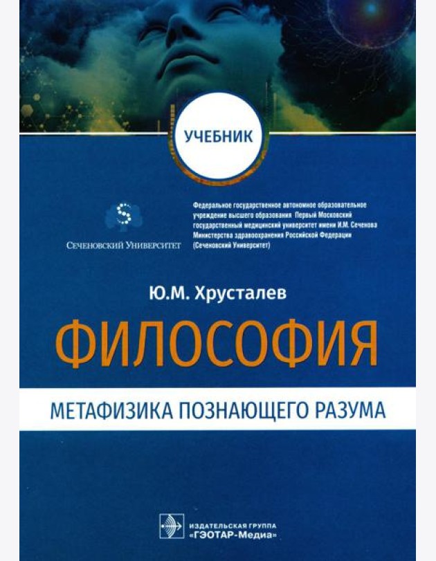 Философия (метафизика познающего разума): Учебник
