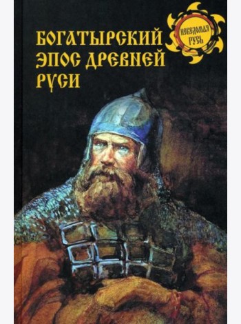 Богатырский эпос Древней Руси