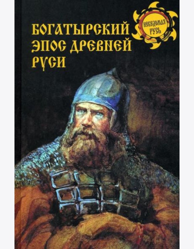 Богатырский эпос Древней Руси