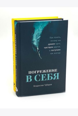 Погружение в себя; Вернуть вкус к жизни (комплект из 2-х книг)
