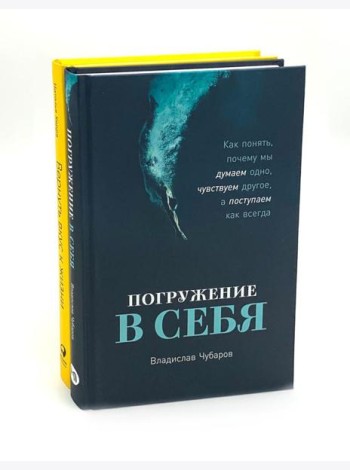 Погружение в себя; Вернуть вкус к жизни (комплект из 2-х книг)