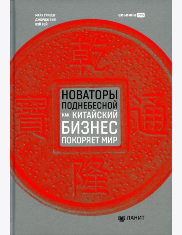 Новаторы Поднебесной. Как китайский бизнес покоряет мир